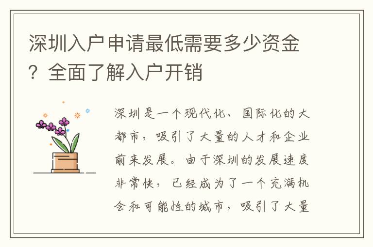 深圳入戶申請最低需要多少資金？全面了解入戶開銷