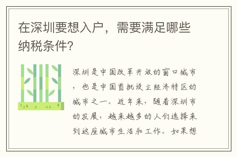 在深圳要想入戶，需要滿足哪些納稅條件？