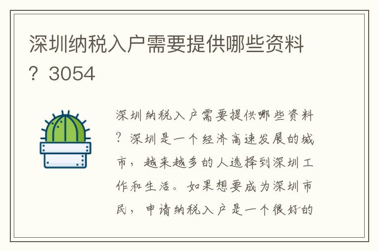 深圳納稅入戶需要提供哪些資料？3054