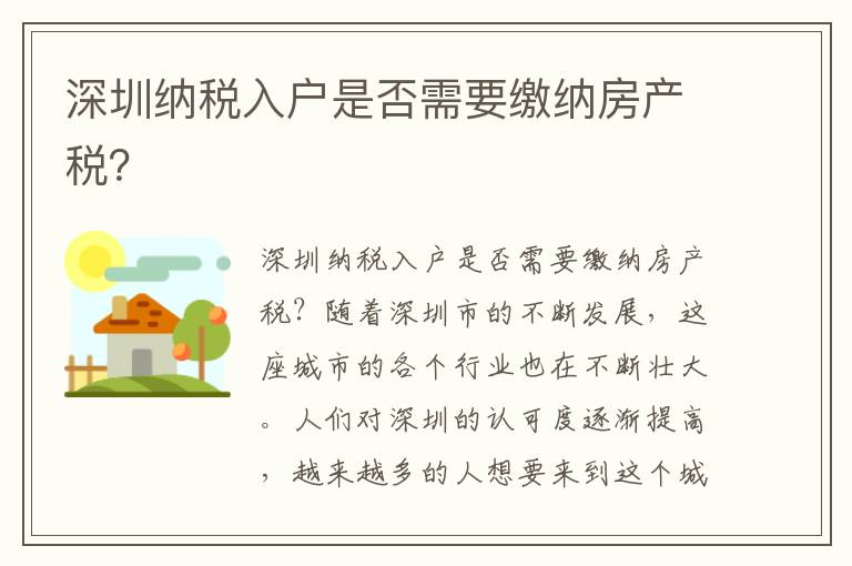 深圳納稅入戶是否需要繳納房產稅？