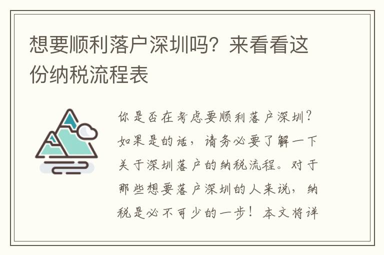 想要順利落戶深圳嗎？來看看這份納稅流程表