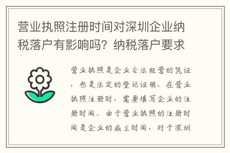 營業執照注冊時間對深圳企業納稅落戶有影響嗎？納稅落戶要求有哪些？