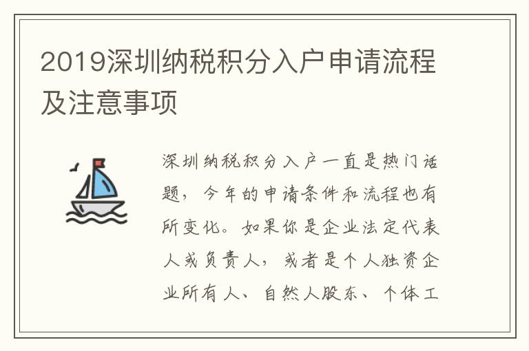 2019深圳納稅積分入戶申請流程及注意事項