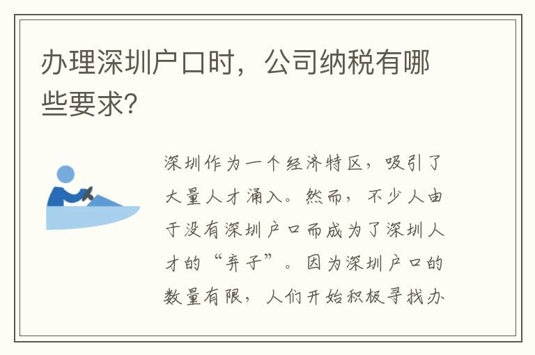 辦理深圳戶口時，公司納稅有哪些要求？