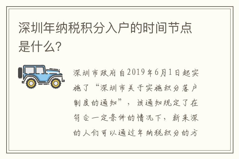 深圳年納稅積分入戶的時間節點是什么？