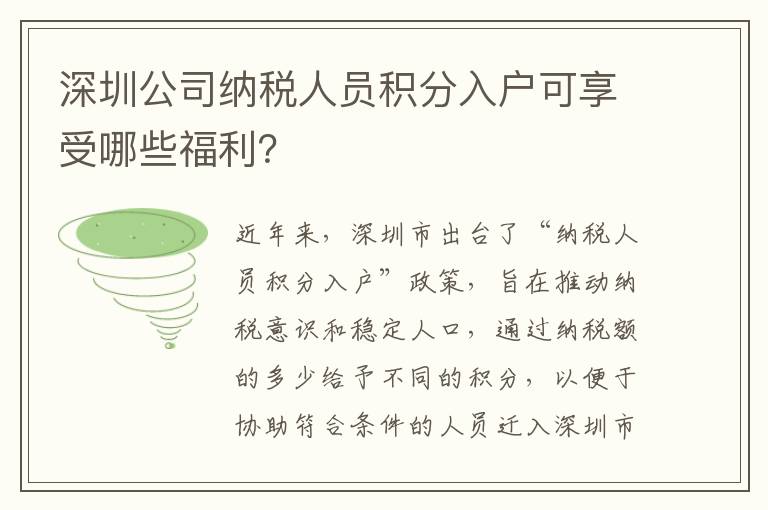 深圳公司納稅人員積分入戶可享受哪些福利？