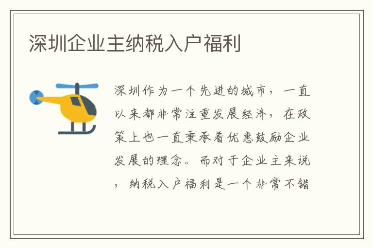 深圳企業主納稅入戶福利