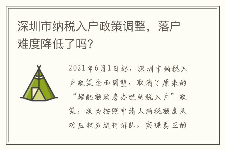 深圳市納稅入戶政策調整，落戶難度降低了嗎？