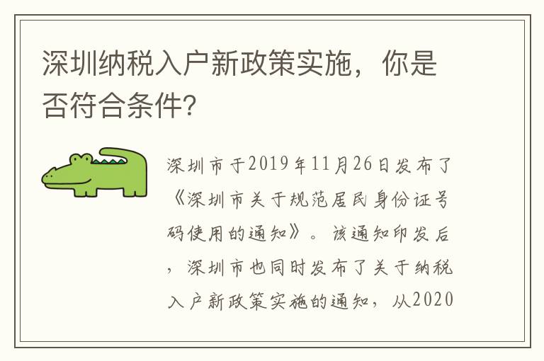 深圳納稅入戶新政策實施，你是否符合條件？