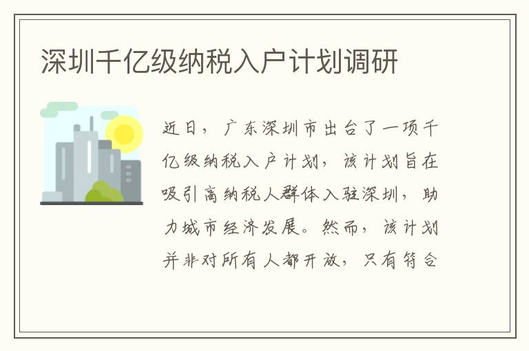 深圳千億級納稅入戶計劃調研