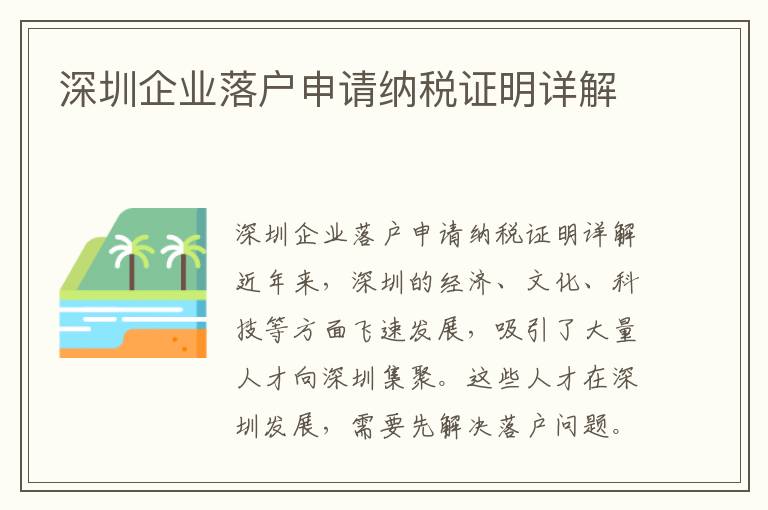 深圳企業落戶申請納稅證明詳解