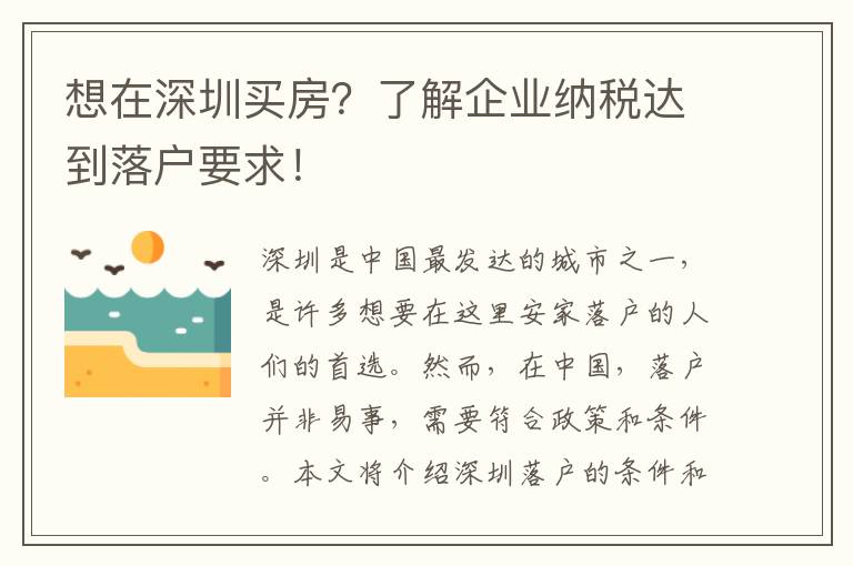 想在深圳買房？了解企業納稅達到落戶要求！