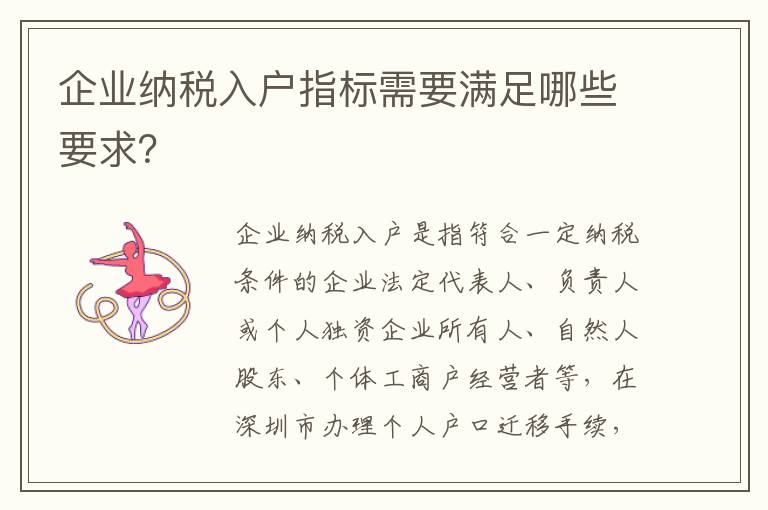 企業納稅入戶指標需要滿足哪些要求？