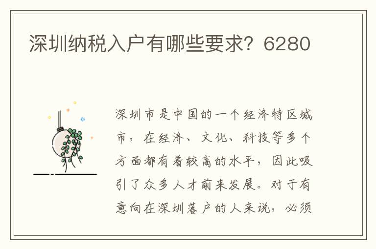 深圳納稅入戶有哪些要求？6280