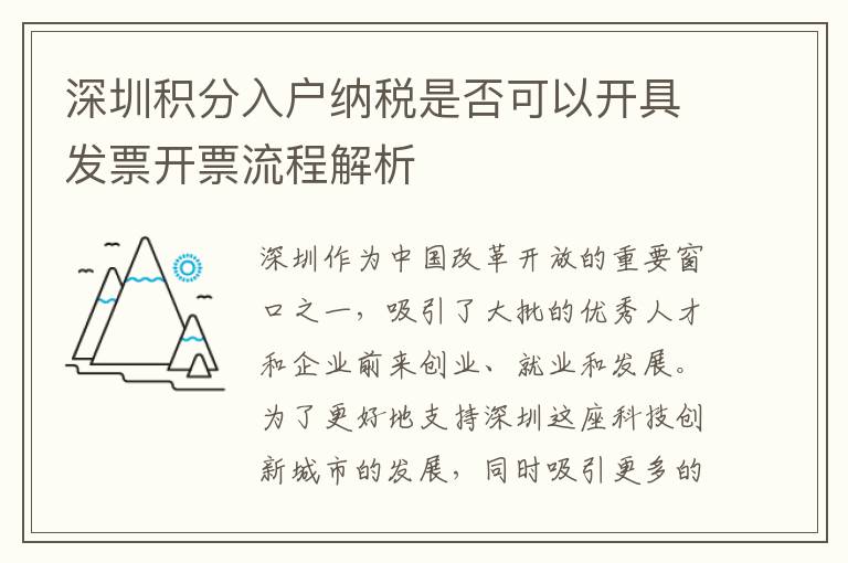 深圳積分入戶納稅是否可以開具發票開票流程解析