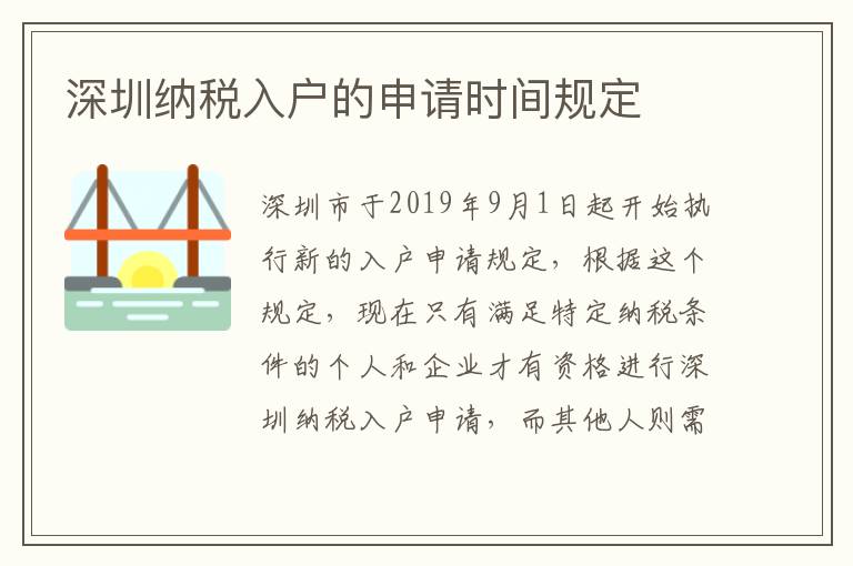 深圳納稅入戶的申請時間規定