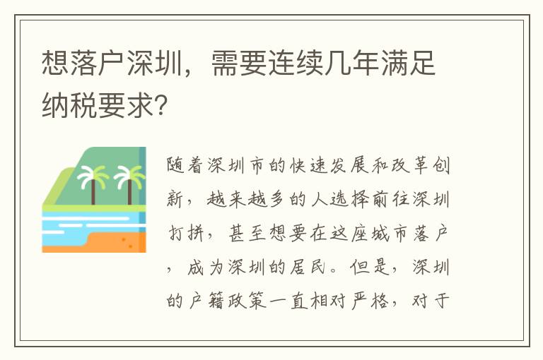 想落戶深圳，需要連續幾年滿足納稅要求？