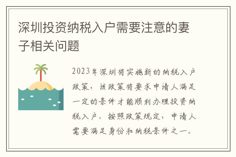 深圳投資納稅入戶需要注意的妻子相關問題