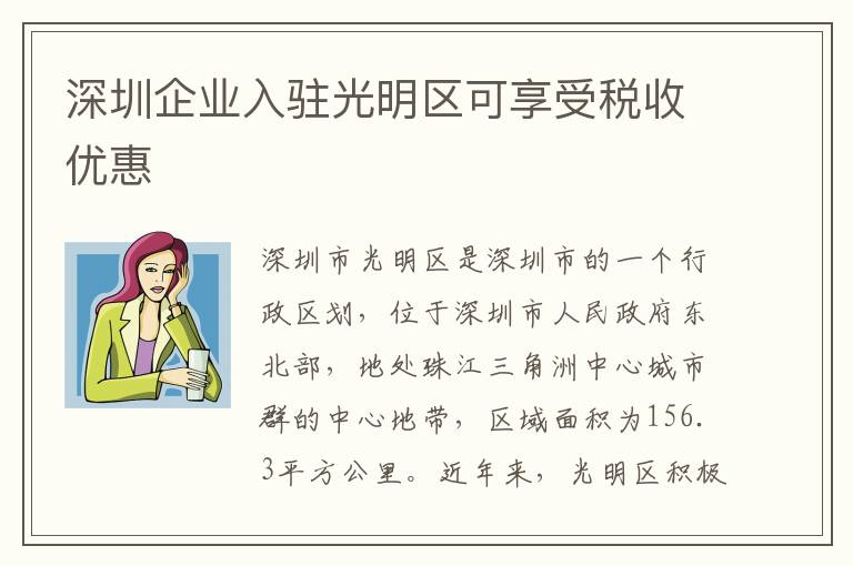 深圳企業入駐光明區可享受稅收優惠