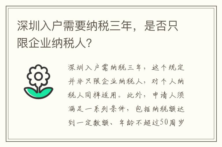 深圳入戶需要納稅三年，是否只限企業納稅人？