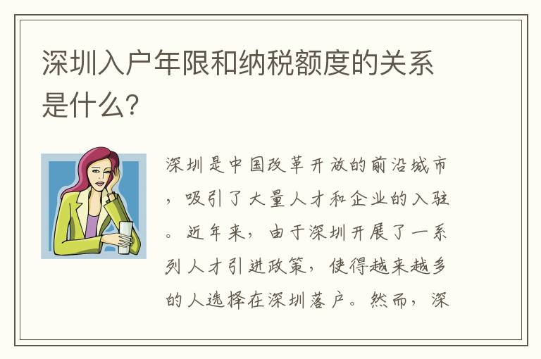 深圳入戶年限和納稅額度的關系是什么？