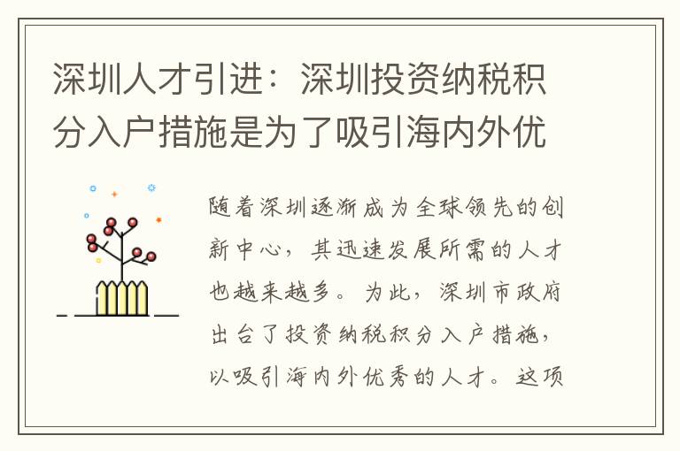 深圳人才引進：深圳投資納稅積分入戶措施是為了吸引海內外優秀人才