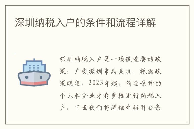 深圳納稅入戶的條件和流程詳解