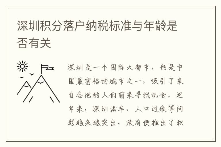 深圳積分落戶納稅標準與年齡是否有關