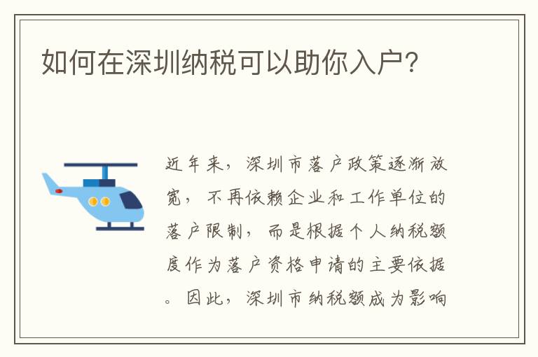 如何在深圳納稅可以助你入戶？