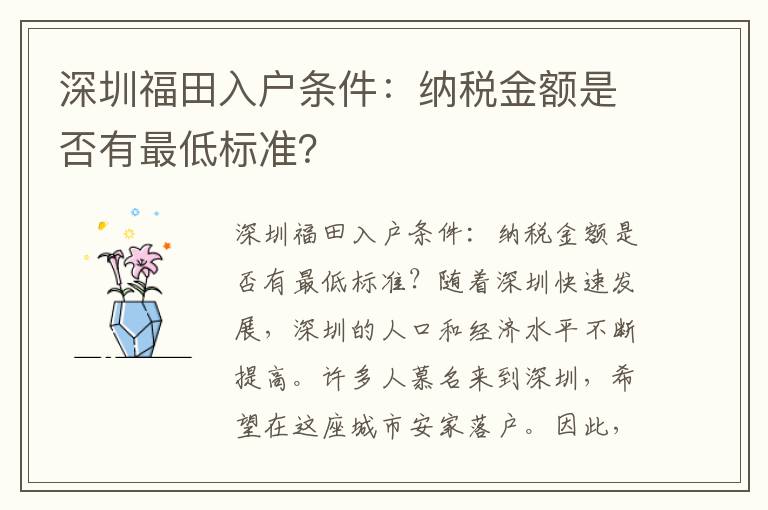 深圳福田入戶條件：納稅金額是否有最低標準？