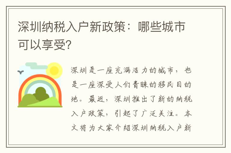 深圳納稅入戶新政策：哪些城市可以享受？