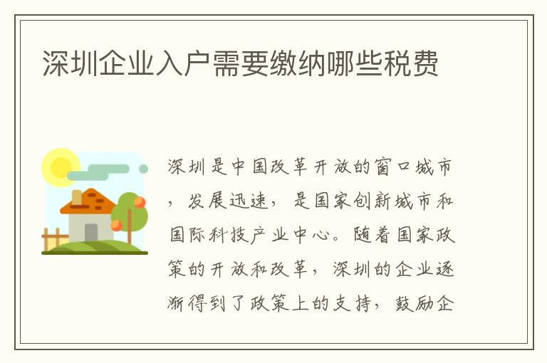 深圳企業入戶需要繳納哪些稅費