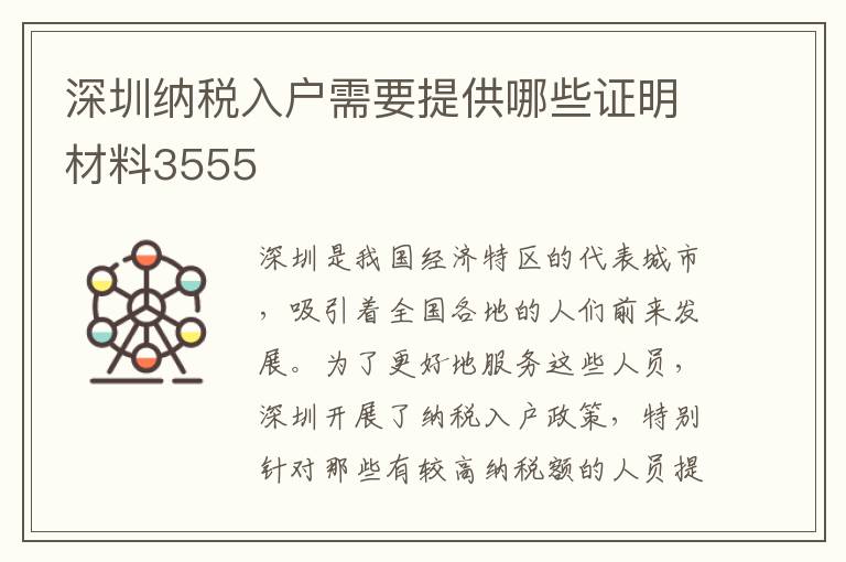 深圳納稅入戶需要提供哪些證明材料3555