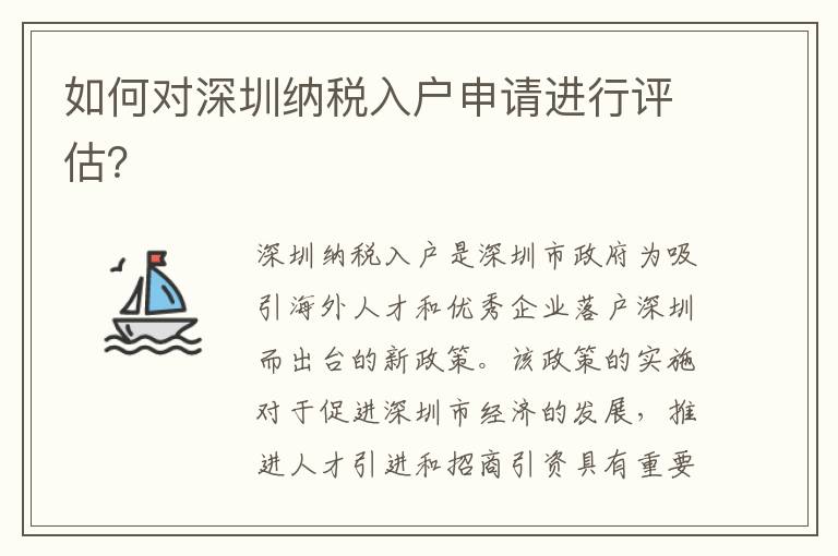 如何對深圳納稅入戶申請進行評估？