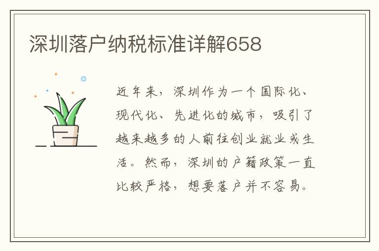 深圳落戶納稅標準詳解658