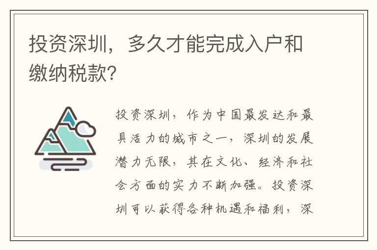 投資深圳，多久才能完成入戶和繳納稅款？