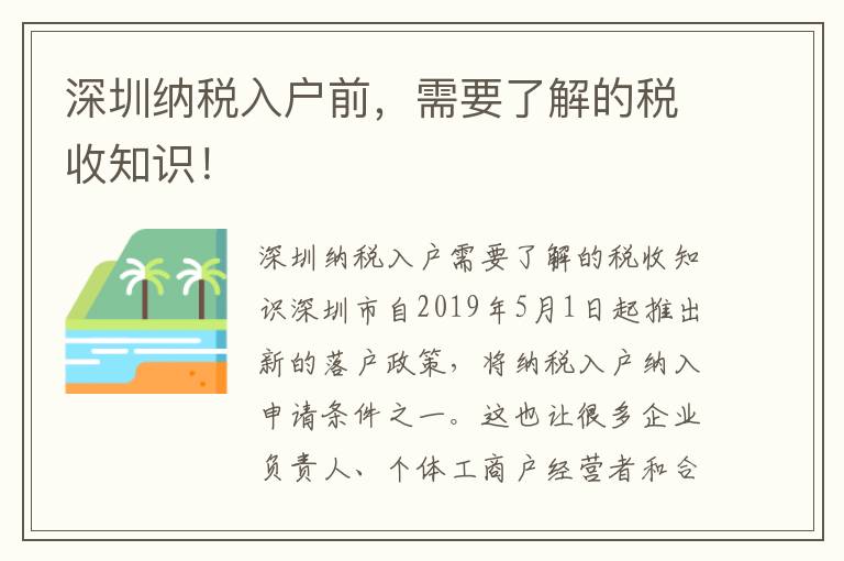 深圳納稅入戶前，需要了解的稅收知識！