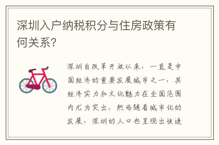 深圳入戶納稅積分與住房政策有何關系？