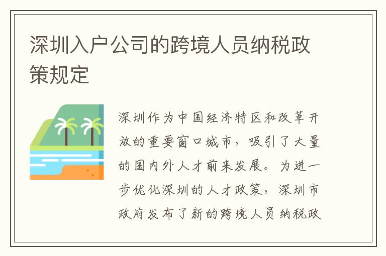 深圳入戶公司的跨境人員納稅政策規定