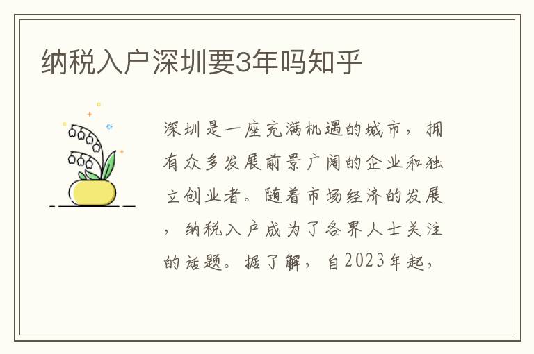 納稅入戶深圳要3年嗎知乎