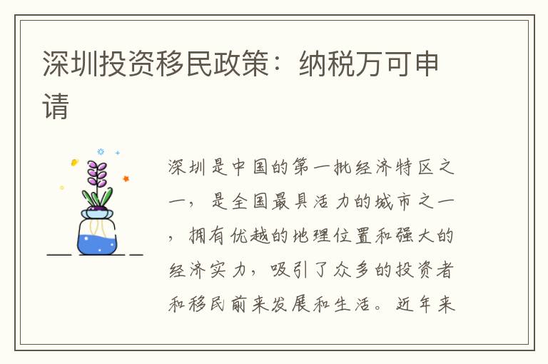 深圳投資移民政策：納稅萬可申請