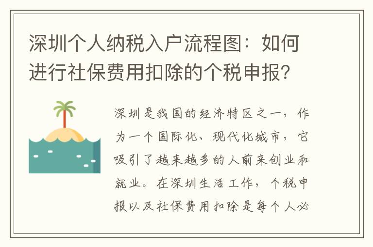 深圳個人納稅入戶流程圖：如何進行社保費用扣除的個稅申報？