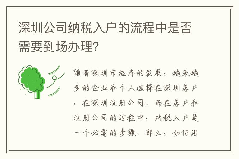 深圳公司納稅入戶的流程中是否需要到場辦理？