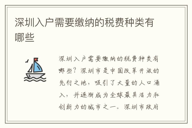 深圳入戶需要繳納的稅費種類有哪些