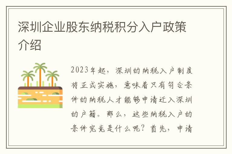 深圳企業股東納稅積分入戶政策介紹