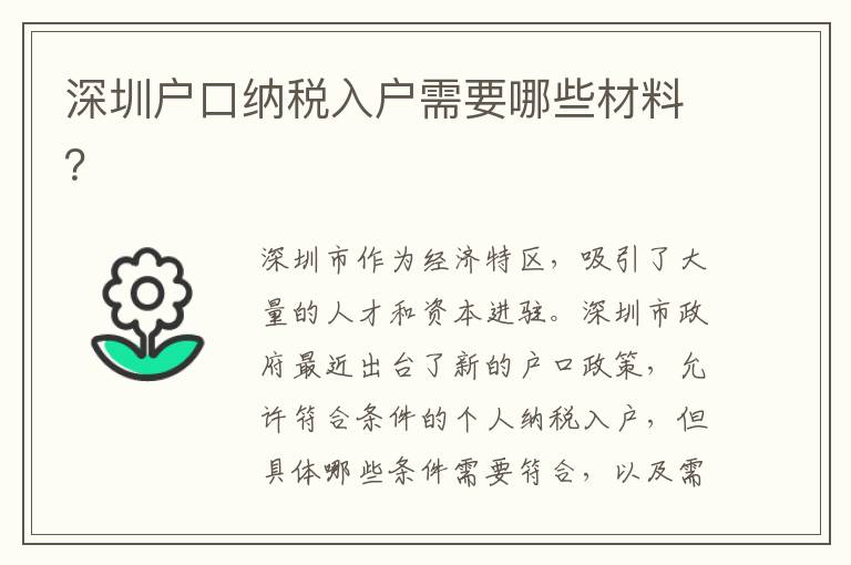 深圳戶口納稅入戶需要哪些材料？