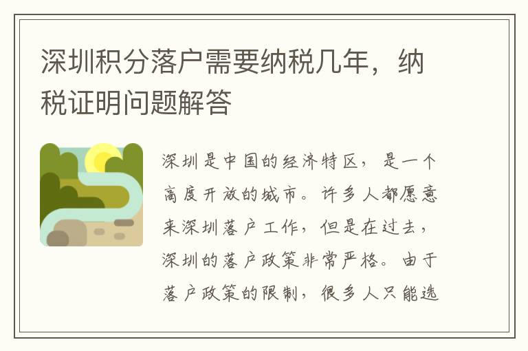 深圳積分落戶需要納稅幾年，納稅證明問題解答