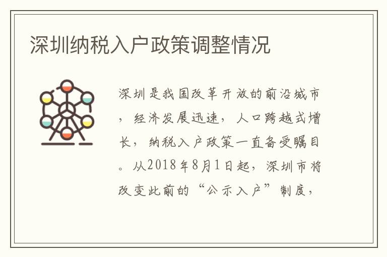 深圳納稅入戶政策調整情況