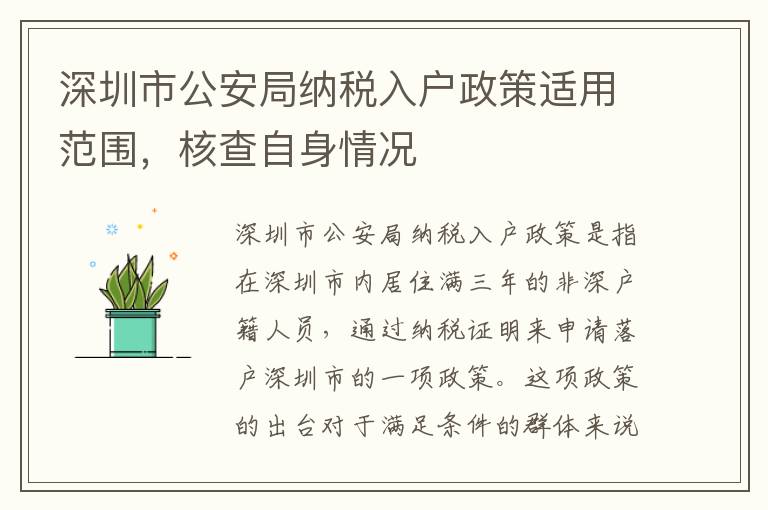 深圳市公安局納稅入戶政策適用范圍，核查自身情況