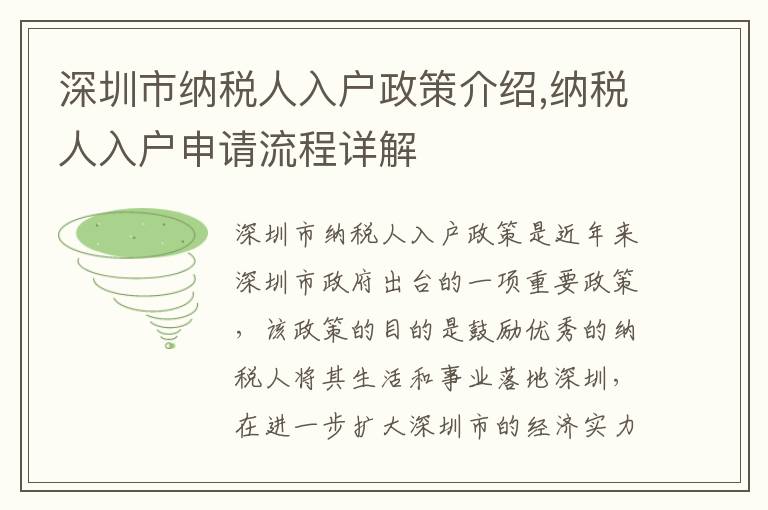 深圳市納稅人入戶政策介紹,納稅人入戶申請流程詳解